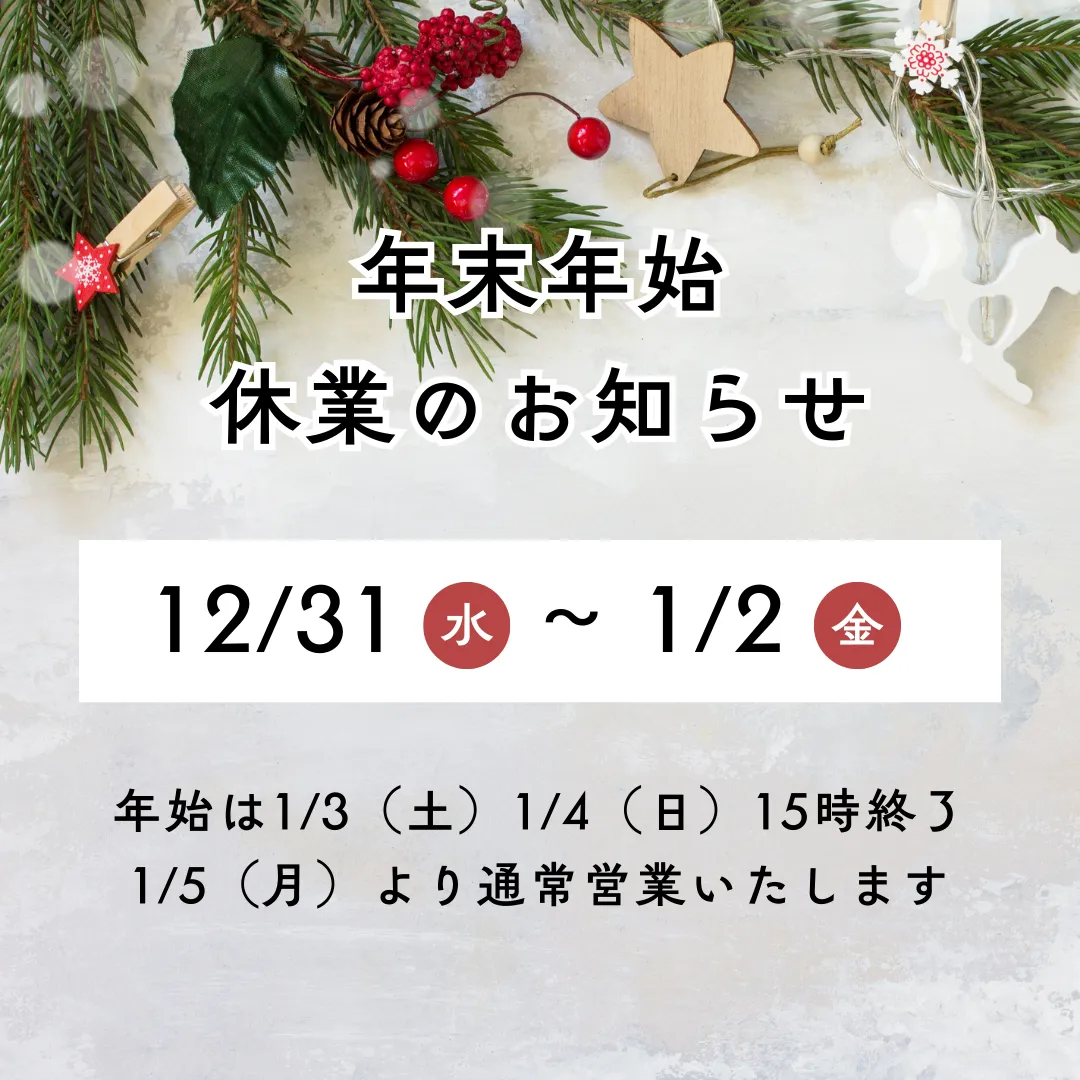 年末年始休業日のご案内