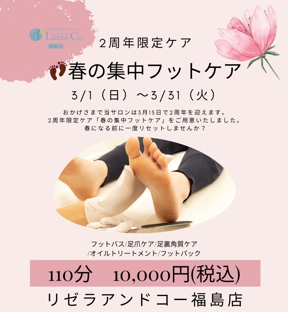 2周年限定ケアのご案内