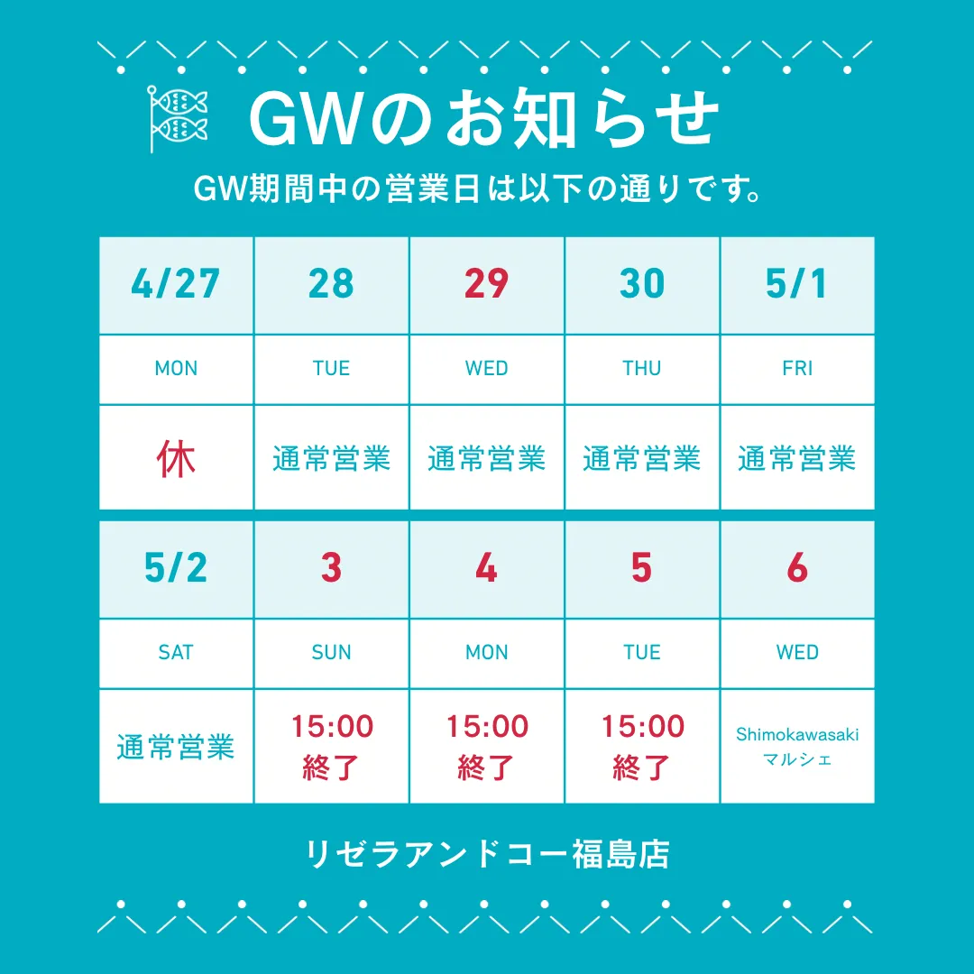 GWの営業予定